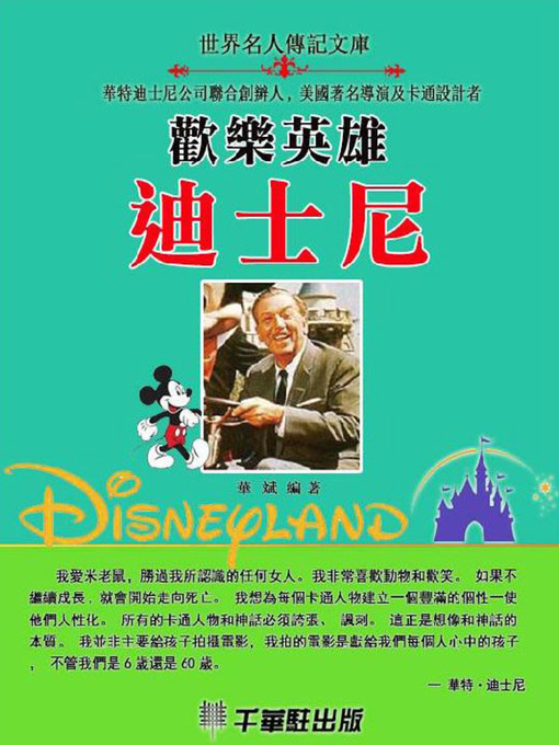 Title details for 歡樂英雄迪士尼 by 華斌 - Available